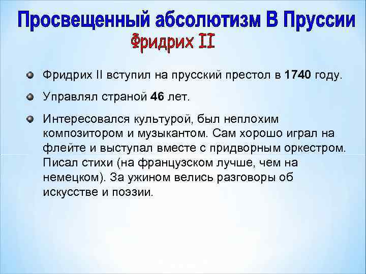 Фридрих II вступил на прусский престол в 1740 году. Управлял страной 46 лет. Интересовался