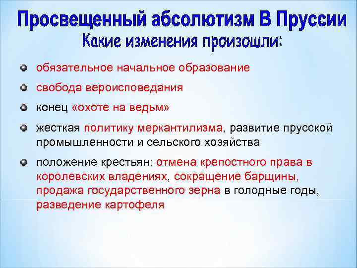 Как в условиях абсолютизма были организованы. Политика просвещённого абсолютизма в Пруссии. Политика просвещенного абсолютизма в Австрии. Просвещённый абсолютизм в Австрии.