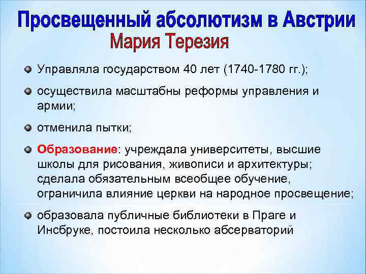 Управляла государством 40 лет (1740 -1780 гг. ); осуществила масштабны реформы управления и армии;