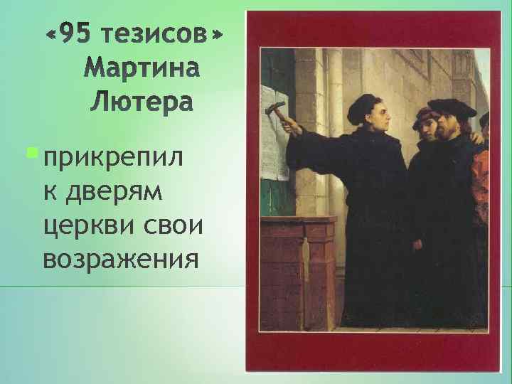  прикрепил к дверям церкви свои возражения 8 