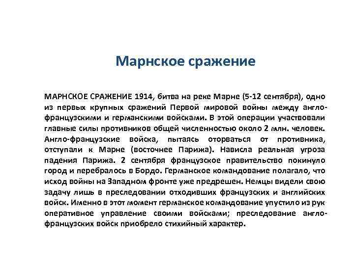 Марнское сражение МАРНСКОЕ СРАЖЕНИЕ 1914, битва на реке Марне (5 -12 сентября), одно из