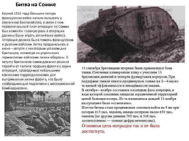 Битва на Сомме Весной 1916 года большие потери французских войск начали вызывать у союзников