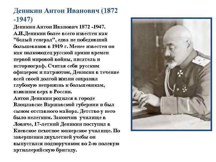 Деникин Антон Иванович (1872 1947) Деникин Антон Иванович 1872 1947. А. И. Деникин более