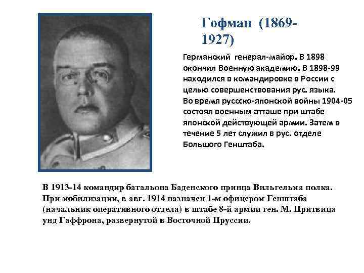 Гофман (1869 1927) Германский генерал-майор. В 1898 окончил Военную академию. В 1898 -99 находился