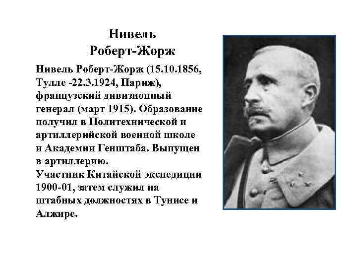 Нивель Роберт Жорж (15. 10. 1856, Тулле 22. 3. 1924, Париж), французский дивизионный генерал