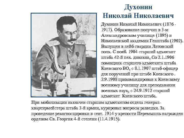 Духонин Николай Николаевич (1876 - 1917). Образование получил в 3 -м Александровском училище (1895)