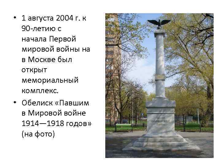  • 1 августа 2004 г. к 90 -летию с начала Первой мировой войны