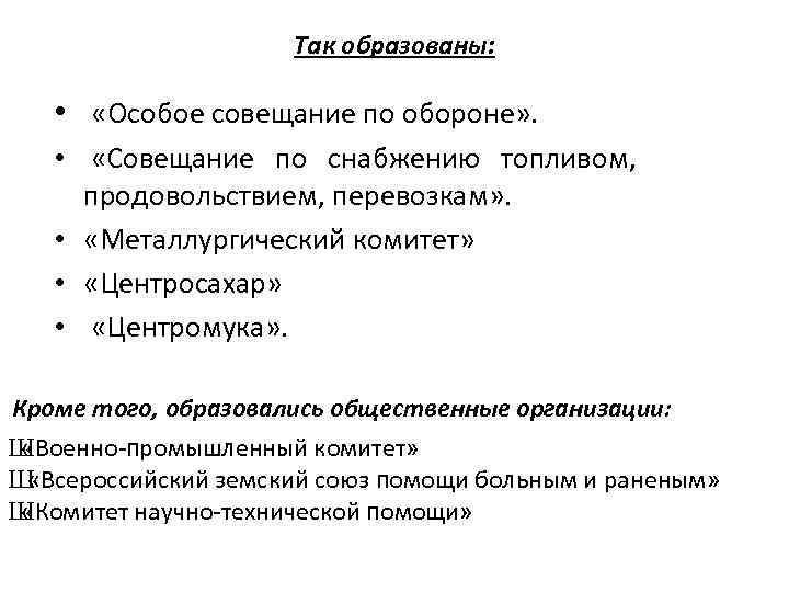 Особые совещания. Особое совещание по обороне в годы первой мировой войны. Особое совещание по обороне 1915. Особые совещания первая мировая. Особые совещания 1915.