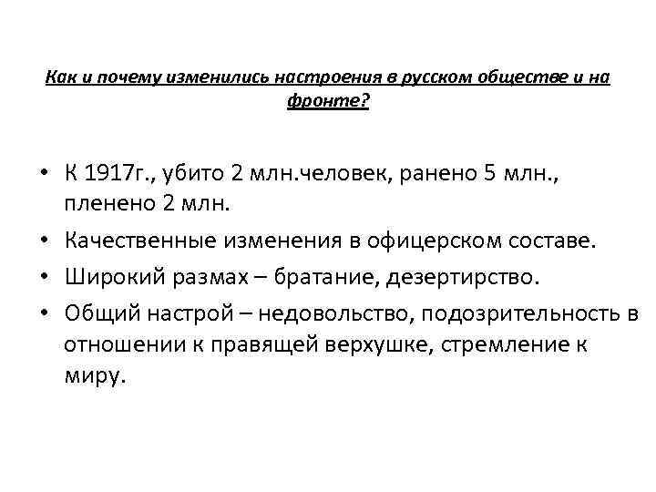 Как и почему изменились настроения в русском обществе и на фронте? • К 1917