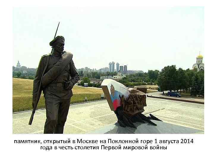 памятник, открытый в Москве на Поклонной горе 1 августа 2014 года в честь столетия