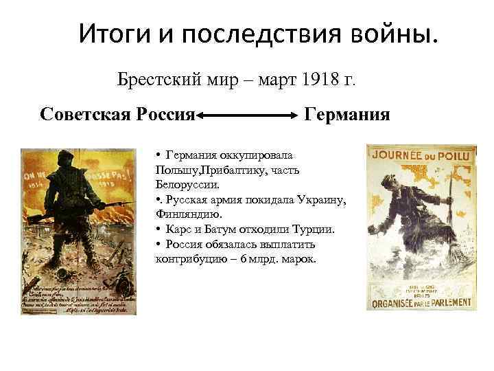 Итоги и последствия войны. Брестский мир – март 1918 г. Советская Россия Германия •