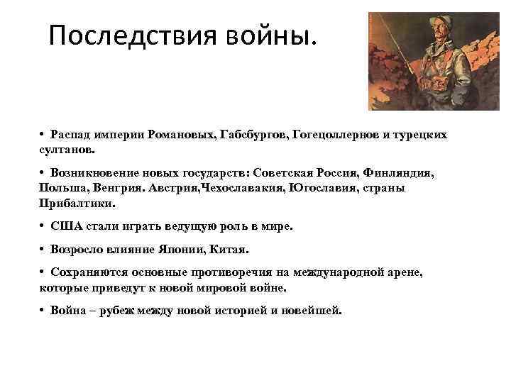 Последствия войны. • Распад империи Романовых, Габсбургов, Гогецоллернов и турецких султанов. • Возникновение новых