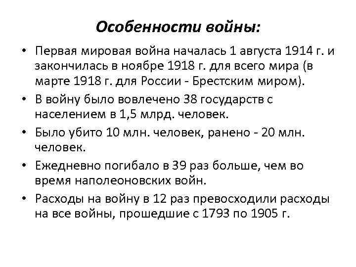 Особенности войны: • Первая мировая война началась 1 августа 1914 г. и закончилась в