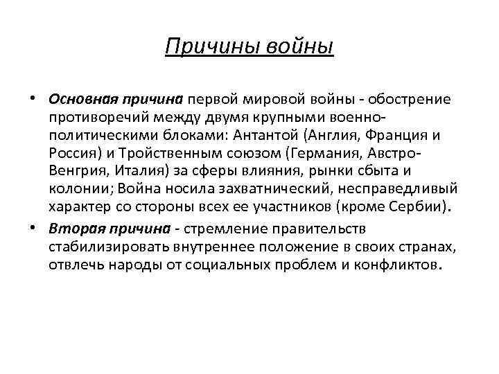 Причины войны • Основная причина первой мировой войны - обострение противоречий между двумя крупными