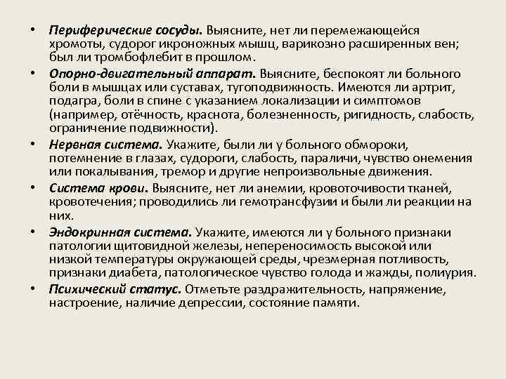  • Периферические сосуды. Выясните, нет ли перемежающейся хромоты, судорог икроножных мышц, варикозно расширенных