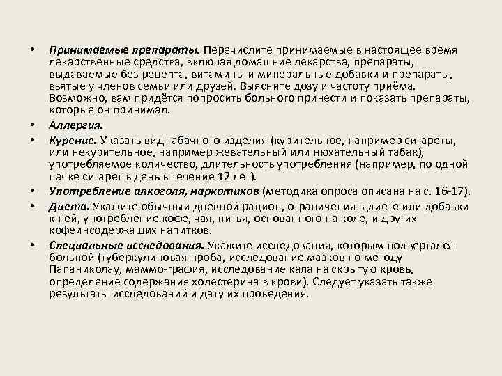  • • • Принимаемые препараты. Перечислите принимаемые в настоящее время лекарственные средства, включая