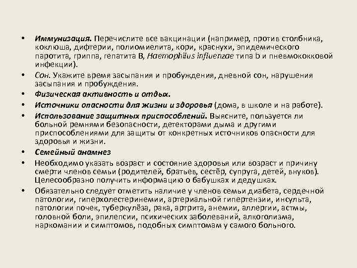  • • Иммунизация. Перечислите все вакцинации (например, против столбника, коклюша, дифтерии, полиомиелита, кори,