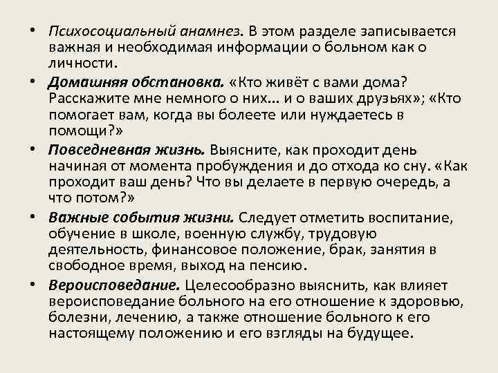  • Психосоциальный анамнез. В этом разделе записывается важная и необходимая информации о больном