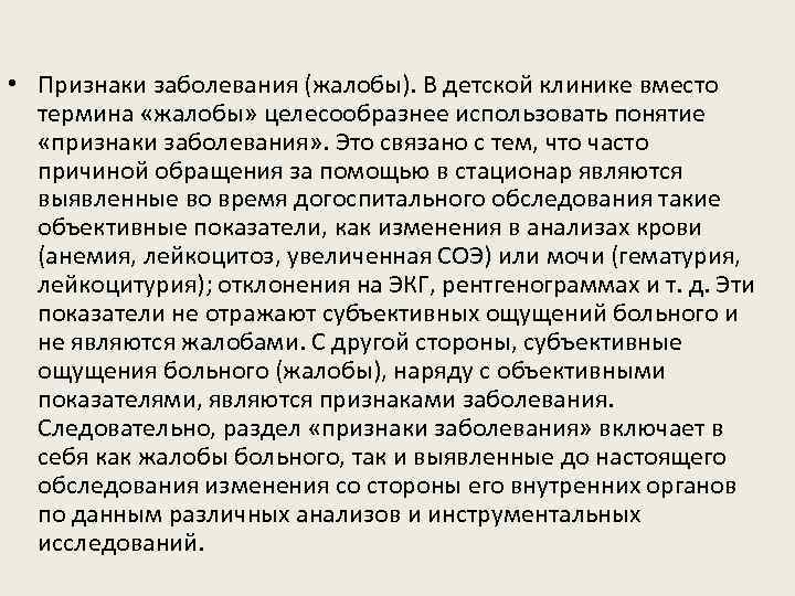  • Признаки заболевания (жалобы). В детской клинике вместо термина «жалобы» целесообразнее использовать понятие