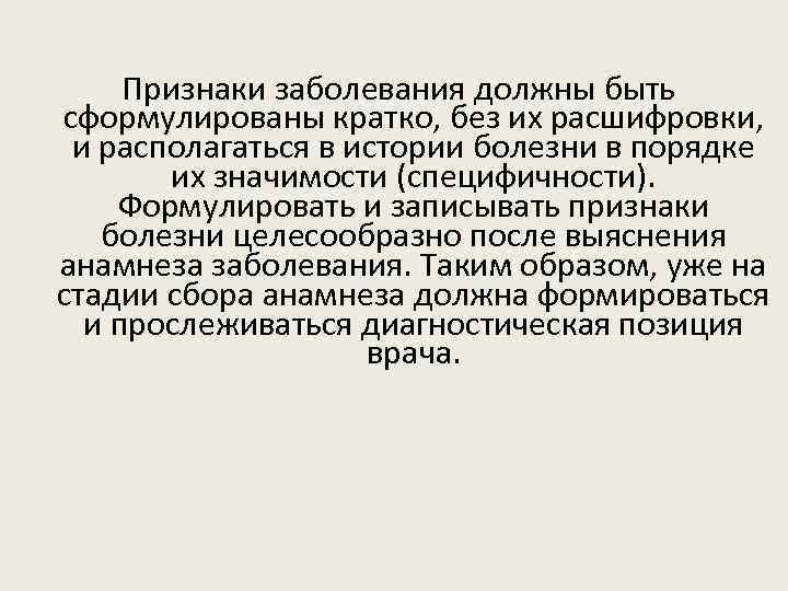 Признаки заболевания должны быть сформулированы кратко, без их расшифровки, и располагаться в истории болезни