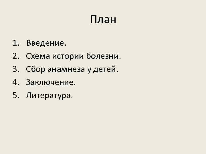 План 1. 2. 3. 4. 5. Введение. Схема истории болезни. Сбор анамнеза у детей.