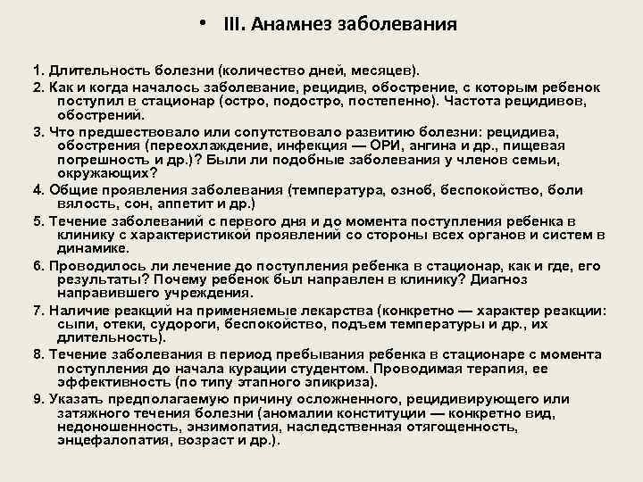  • III. Анамнез заболевания 1. Длительность болезни (количество дней, месяцев). 2. Как и