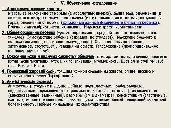  • V. Объективное исследование 1. Антропометрические данные. Масса, ее отклонение от нормы (в