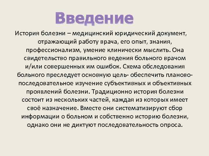 Введение История болезни – медицинский юридический документ, отражающий работу врача, его опыт, знания, профессионализм,