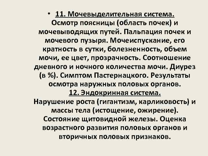  • 11. Мочевыделительная система. Осмотр поясницы (область почек) и мочевыводящих путей. Пальпация почек