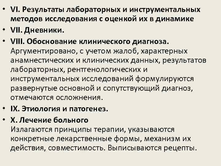  • VI. Результаты лабораторных и инструментальных методов исследования с оценкой их в динамике