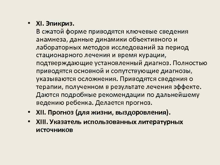  • XI. Эпикриз. В сжатой форме приводятся ключевые сведения анамнеза, данные динамики объективного