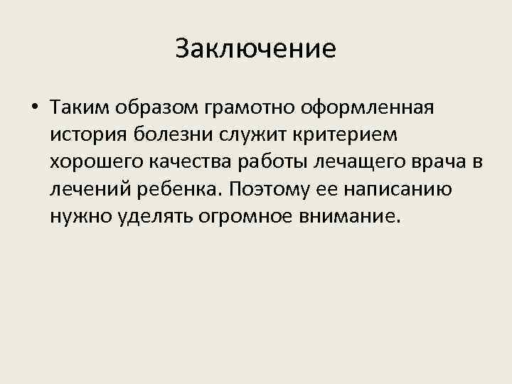 Заключение • Таким образом грамотно оформленная история болезни служит критерием хорошего качества работы лечащего