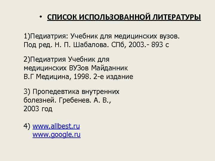  • СПИСОК ИСПОЛЬЗОВАННОЙ ЛИТЕРАТУРЫ 1)Педиатрия: Учебник для медицинских вузов. Под ред. Н. П.