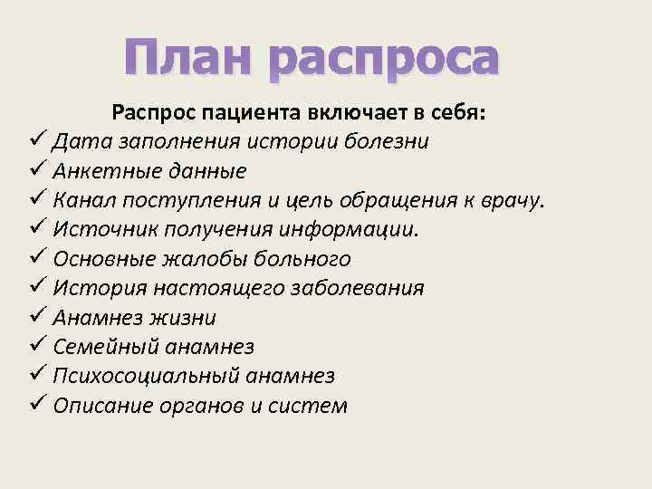 План распроса Распрос пациента включает в себя: ü Дата заполнения истории болезни ü Анкетные