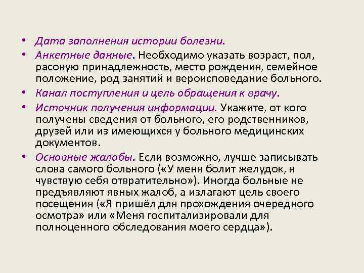  • Дата заполнения истории болезни. • Анкетные данные. Необходимо указать возраст, пол, расовую