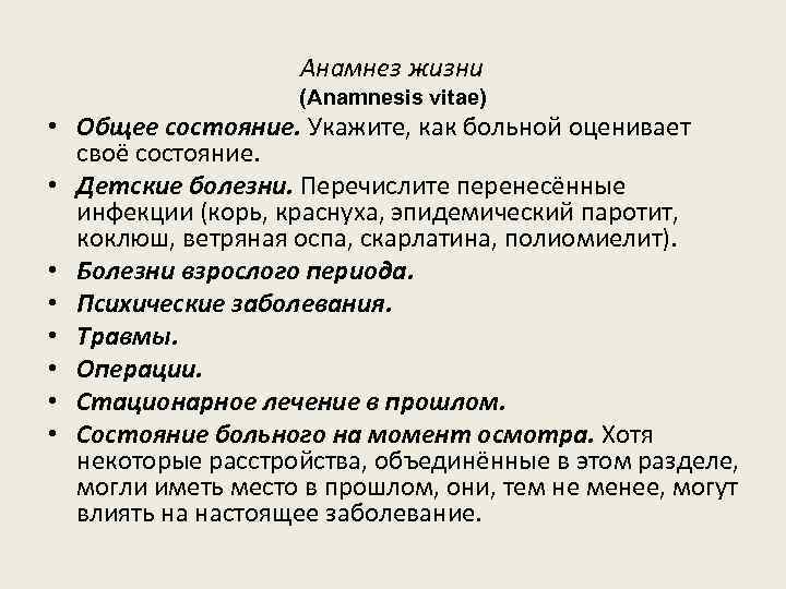 Анамнез жизни (Anamnesis vitae) • Общее состояние. Укажите, как больной оценивает своё состояние. •