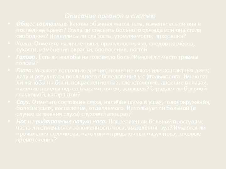 Описание органов и систем • Общее состояние. Какова обычная масса тела, изменялась ли она