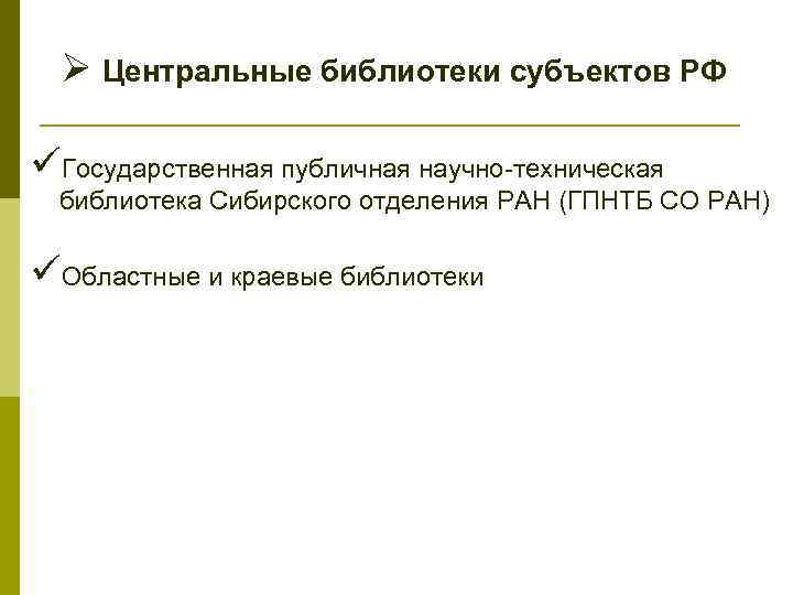 Ø Центральные библиотеки субъектов РФ üГосударственная публичная научно-техническая библиотека Сибирского отделения РАН (ГПНТБ СО