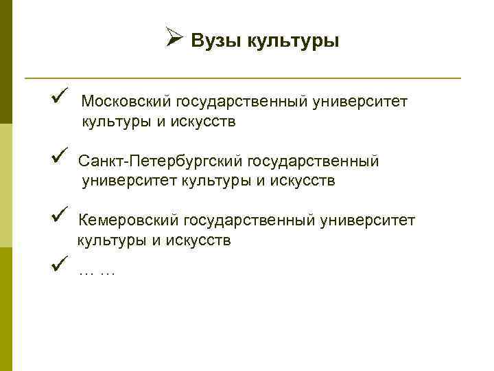 Ø Вузы культуры ü Московский государственный университет культуры и искусств ü Санкт-Петербургский государственный университет