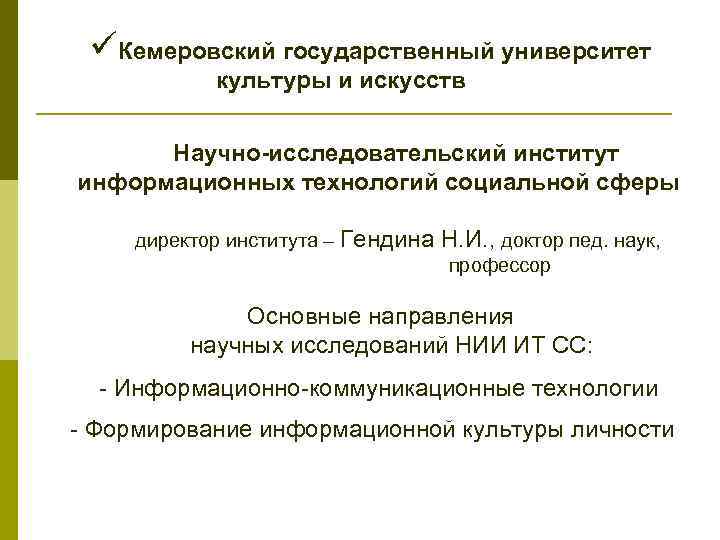 üКемеровский государственный университет культуры и искусств Научно-исследовательский институт информационных технологий социальной сферы директор института