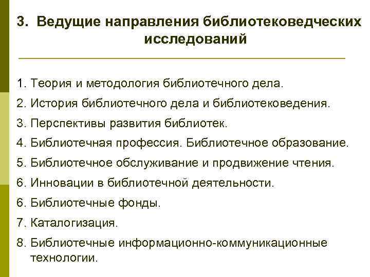 3. Ведущие направления библиотековедческих исследований 1. Теория и методология библиотечного дела. 2. История библиотечного