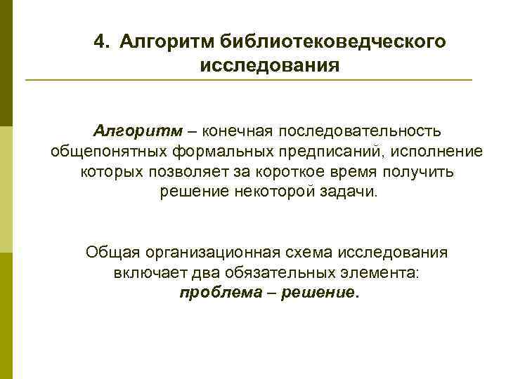 4. Алгоритм библиотековедческого исследования Алгоритм – конечная последовательность общепонятных формальных предписаний, исполнение которых позволяет