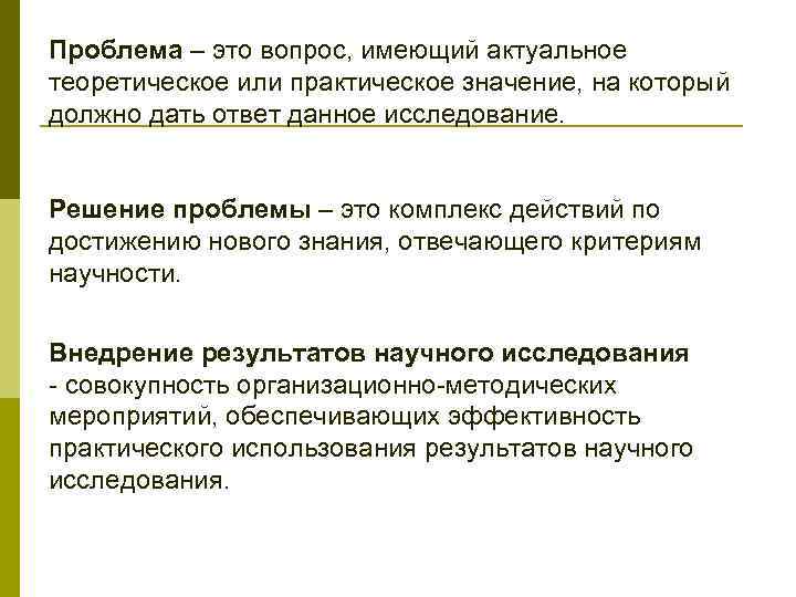 Проблема – это вопрос, имеющий актуальное теоретическое или практическое значение, на который должно дать