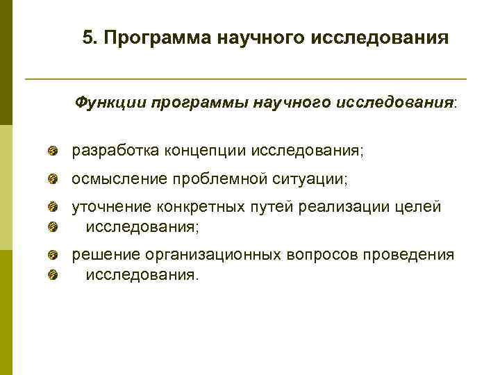 5. Программа научного исследования Функции программы научного исследования: разработка концепции исследования; осмысление проблемной ситуации;