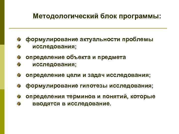 Методологический блок программы: формулирование актуальности проблемы исследования; определение объекта и предмета исследования; определение цели