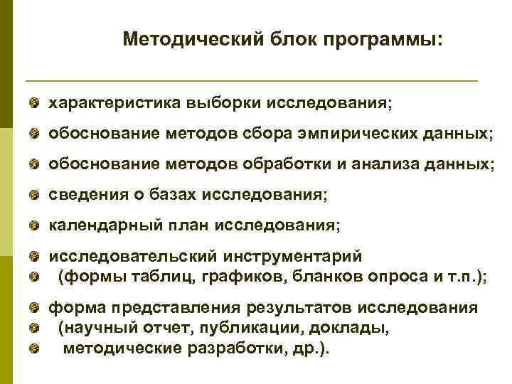 Методический блок программы: характеристика выборки исследования; обоснование методов сбора эмпирических данных; обоснование методов обработки