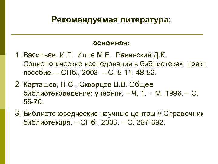 Рекомендуемая литература: основная: 1. Васильев, И. Г. , Илле М. Е. , Равинский Д.