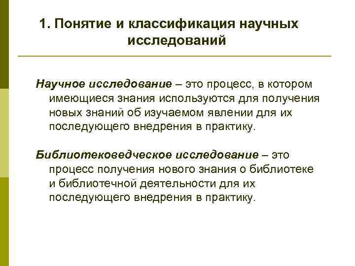 1. Понятие и классификация научных исследований Научное исследование – это процесс, в котором имеющиеся