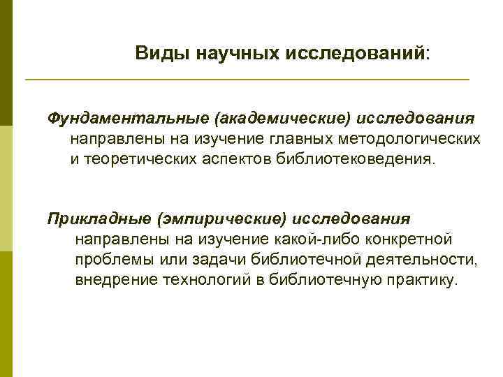 Фундаментальные исследования направлены. Академические исследования. Эмпирические и прикладные исследования. Дифференциация методов библиотековедческих исследований. Прикладные исследования направлены на.