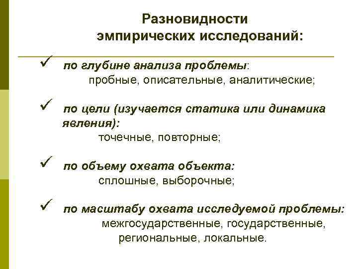 Явления динамики. Эмпирическое исследования изучение проблемы. Глубина исследования проблемы. «Библиотековедческие исследования: методология и методика».. Разновидности эмпиризма.